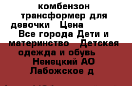 комбензон трансформер для девочки › Цена ­ 1 500 - Все города Дети и материнство » Детская одежда и обувь   . Ненецкий АО,Лабожское д.